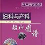 妇科与产科超声图谱