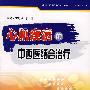 心肌疾病的中西医结合治疗