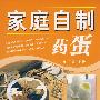 家庭自制药蛋