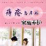 痔疮患者的家庭养护