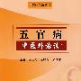 五官病中医外治法