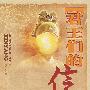 君王们的信仰