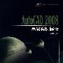 国家CAD等级考试指定用书 AutoCAD 2008高级案例解析