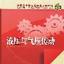 高职高专机电类专业规划教材  液压与气压传动