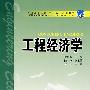 普通高等教育“十一五”规划教材 工程经济学