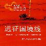 远征国境线 “中国轮廓——国家边境建筑与城镇”科学考察纪实