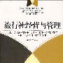旅行社经营与管理