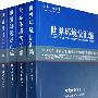 世界环境法汇编澳大利亚卷(全四册)