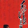 毛泽东眼中的帝王将相