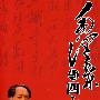 毛泽东与四大名著