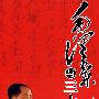 毛泽东与三十六计