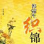 都锦生织锦