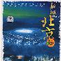 新城北京(2DVD)