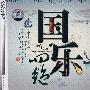 国乐四绝(4CD)