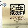 百年民歌大全（4CD）