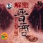解密晋商:清政府的幕后财团(1DVD)