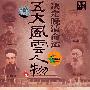 决定晚清命运五大风云人物（下集）（2DVD）