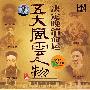 决定晚清命运五大风云人物（上集）（2DVD）