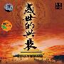 盛世的兴衰(2DVD)