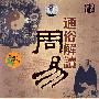 通俗解读周易(1DVD)