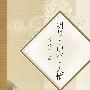 明月·山水·人情3