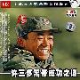 许三多离奇的成功之谜(DVD)