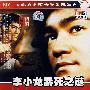李小龙暴死之迷(DVD)