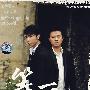夹子道:等爱(DVD)