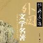 外国文学名著