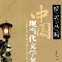 中国现当代文学名著——经、典、点、晴