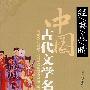 中国古代文学名著——经、典、点、晴