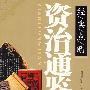 次治通鉴——经、典、点、睛