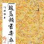 赵孟頫书寿春堂:无缺字本