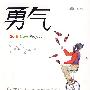勇气