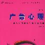 广告心理（第三版）
