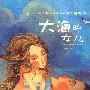我最喜欢的经典童话故事精绘本:大海的女儿