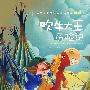 吹牛大王历险记