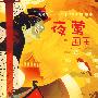 夜莺与国王