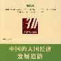 改革开放30年：中国的大国经济发展道路（经济卷）