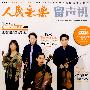 人民音乐留声机：2008.5月号（1书+2CD）