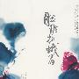 胭脂扫蛾眉