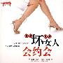 坏女人会约会