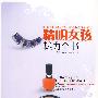 精明女孩魅力全书