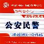 公安民警行政职业能力测验·申论专用教程(2009)[1/1](新编公务员录用考试教材)