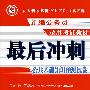 最后冲刺：公共基础知识预测试卷(2009)[1/1](新编公务员录用考试教材)