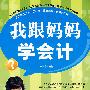 我跟妈妈学会计