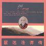 慧远法师传