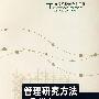 管理研究方法:原理与应用(高等院校研究生用书)
