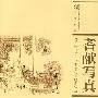 耆献写真：苏州大学图书馆藏清代人物图像选（国家清史编纂委员会·图录丛刊）