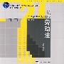 劳动法(第三版)(“十一五”国家级规划教材;21世纪法学系列教材;教育部推荐教材)